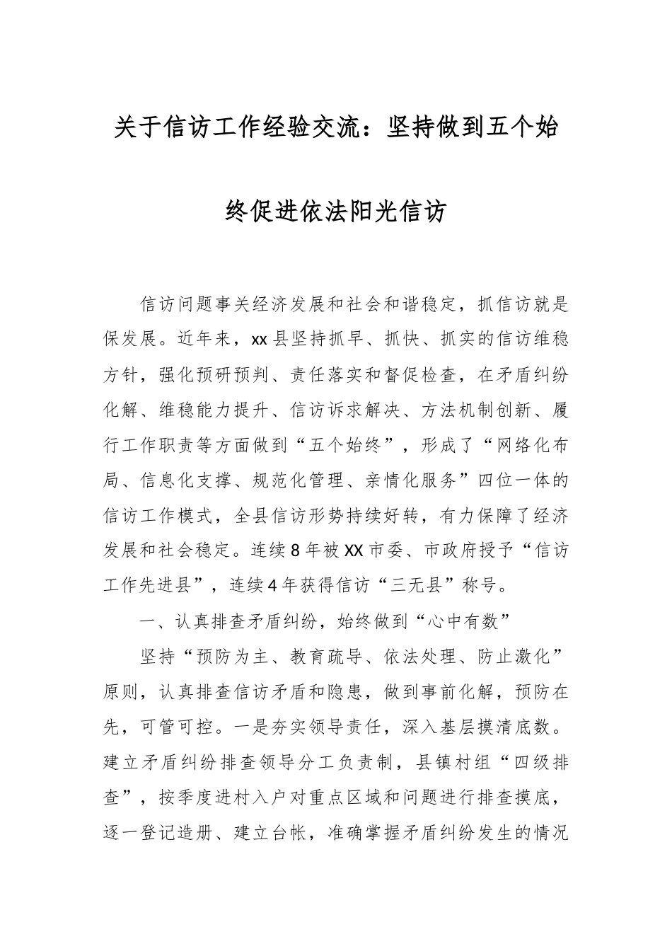 关于信访工作经验交流：坚持做到五个始终促进依法阳光信访.docx_第1页