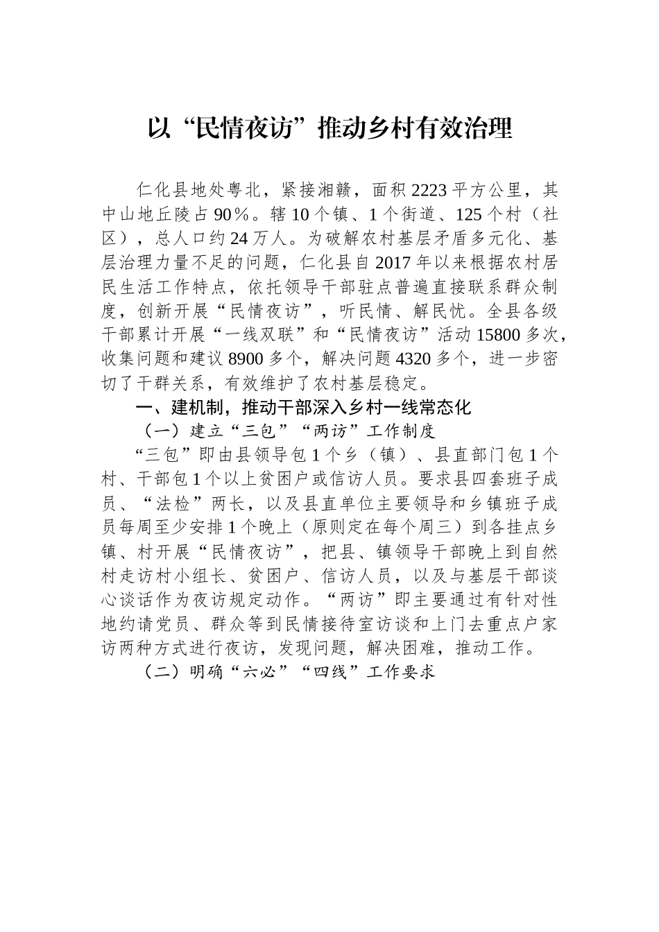 （乡村治理典型案例）以“民情夜访”推动乡村有效治理.docx_第1页