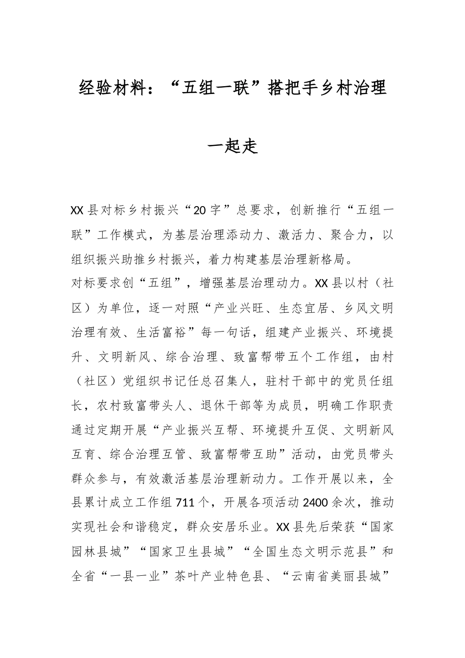 经验材料：“五组一联”搭把手乡村治理一起走.docx_第1页