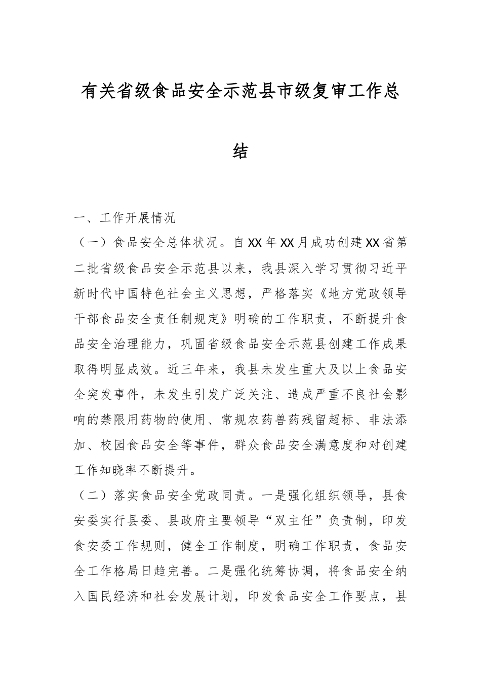 有关省级食品安全示范县市级复审工作总结.docx_第1页