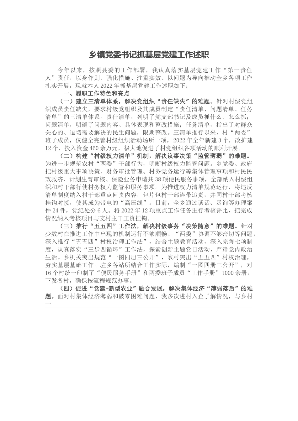 乡镇党委书记抓基层党建工作述职.docx_第1页