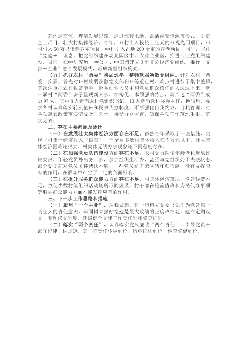 乡镇党委书记抓基层党建工作述职.docx_第2页