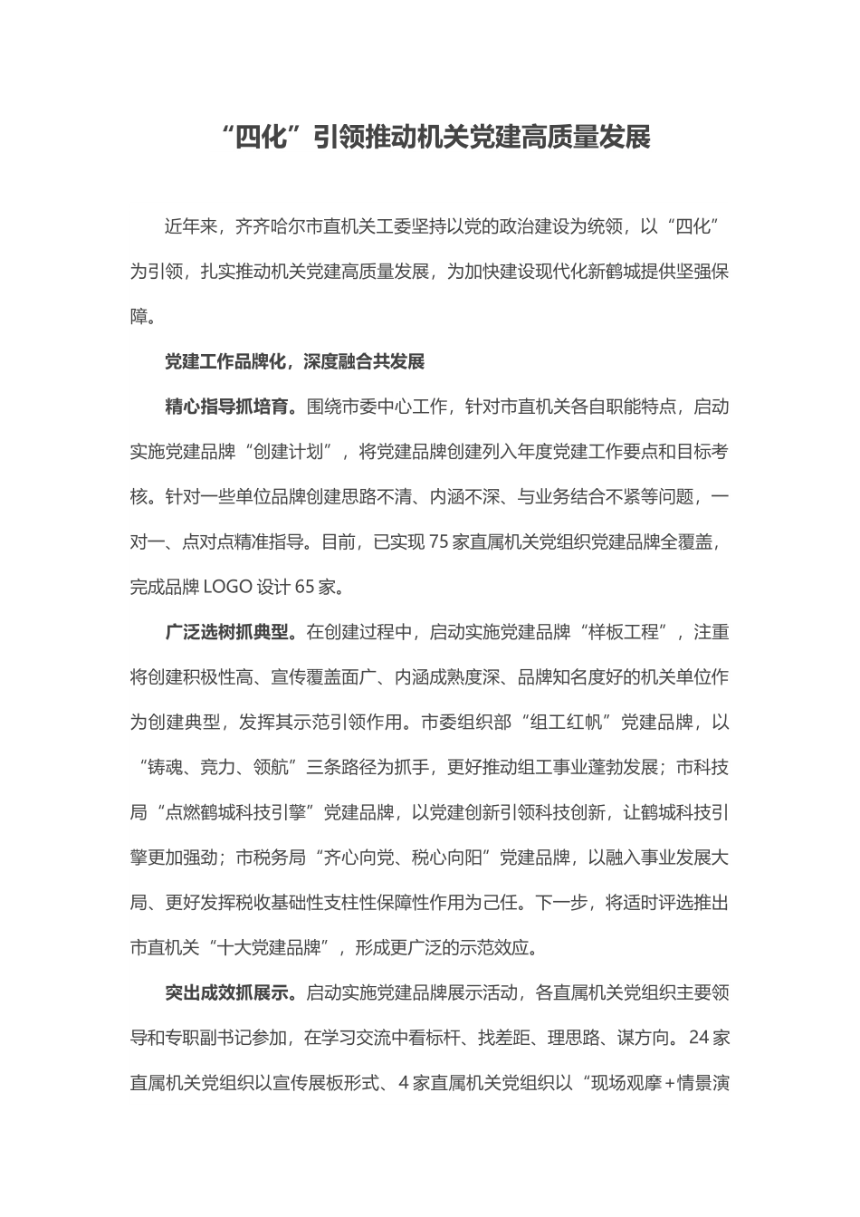 “四化”引领推动机关党建高质量发展.docx_第1页