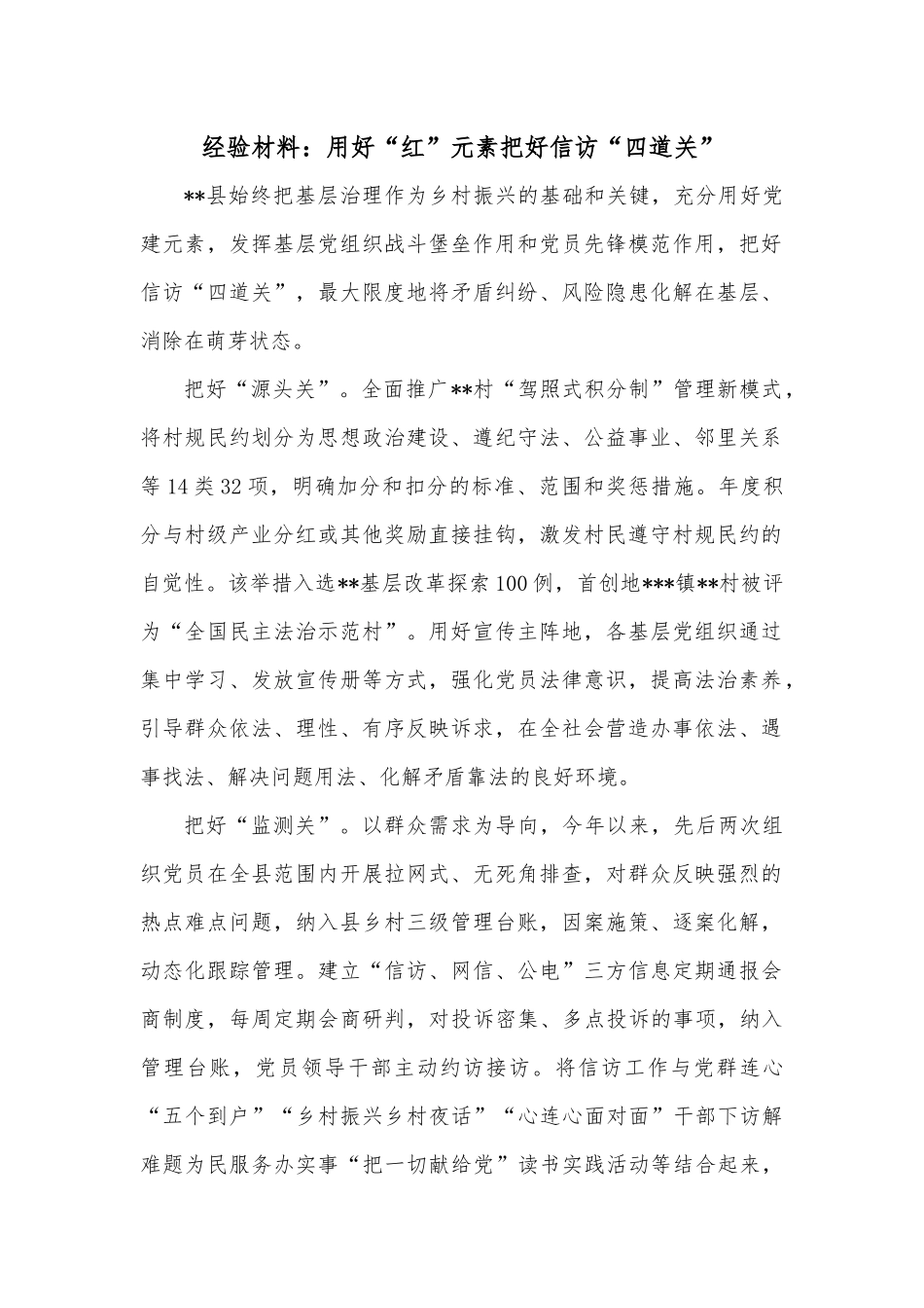 经验材料：用好“红”元素 把好信访“四道关”.docx_第1页