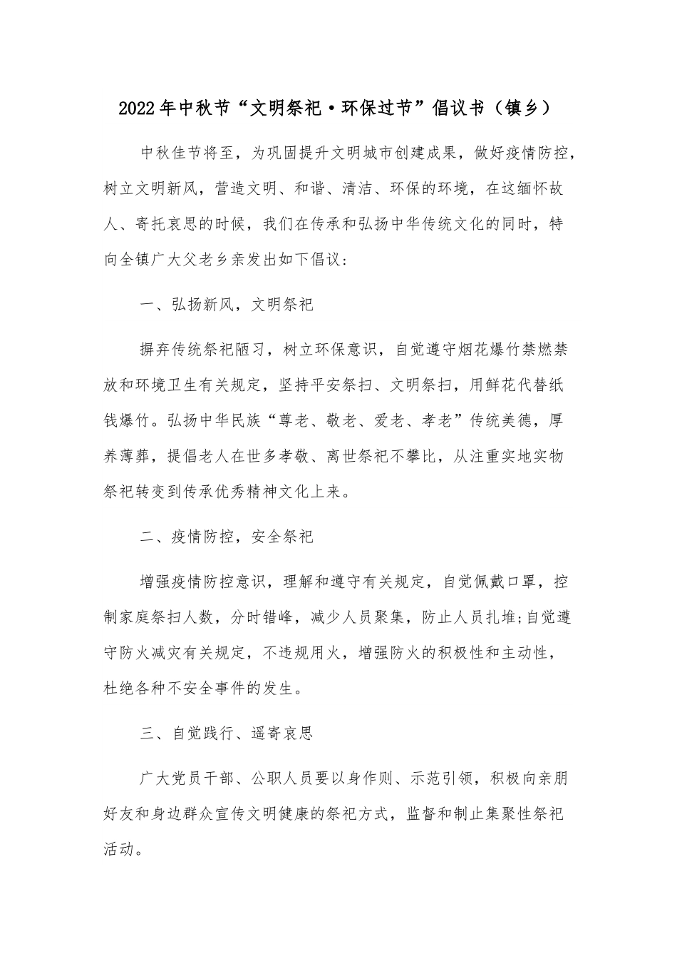 2022年中秋节“文明祭祀·环保过节”倡议书（镇乡）.docx_第1页