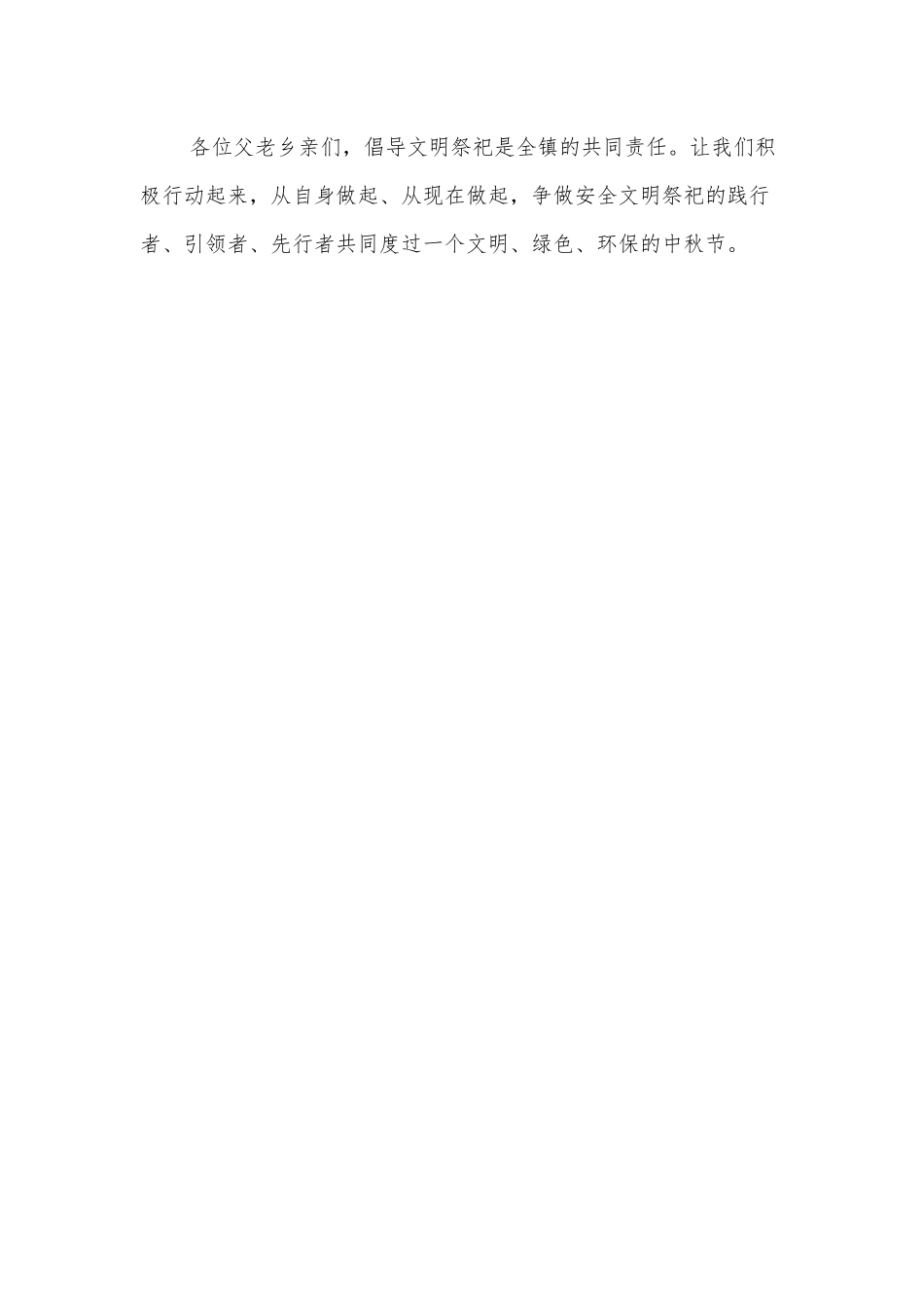 2022年中秋节“文明祭祀·环保过节”倡议书（镇乡）.docx_第2页