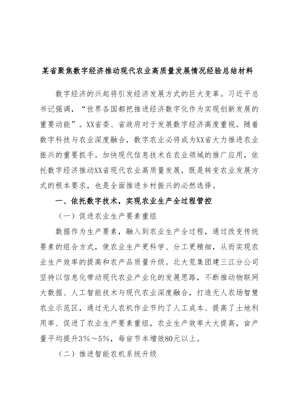 某省聚焦数字经济推动现代农业高质量发展情况经验总结材料.docx_第1页