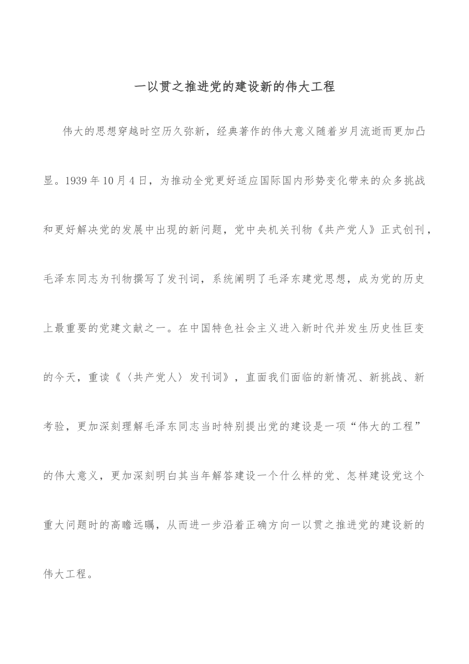 一以贯之推进党的建设新的伟大工程.docx_第1页