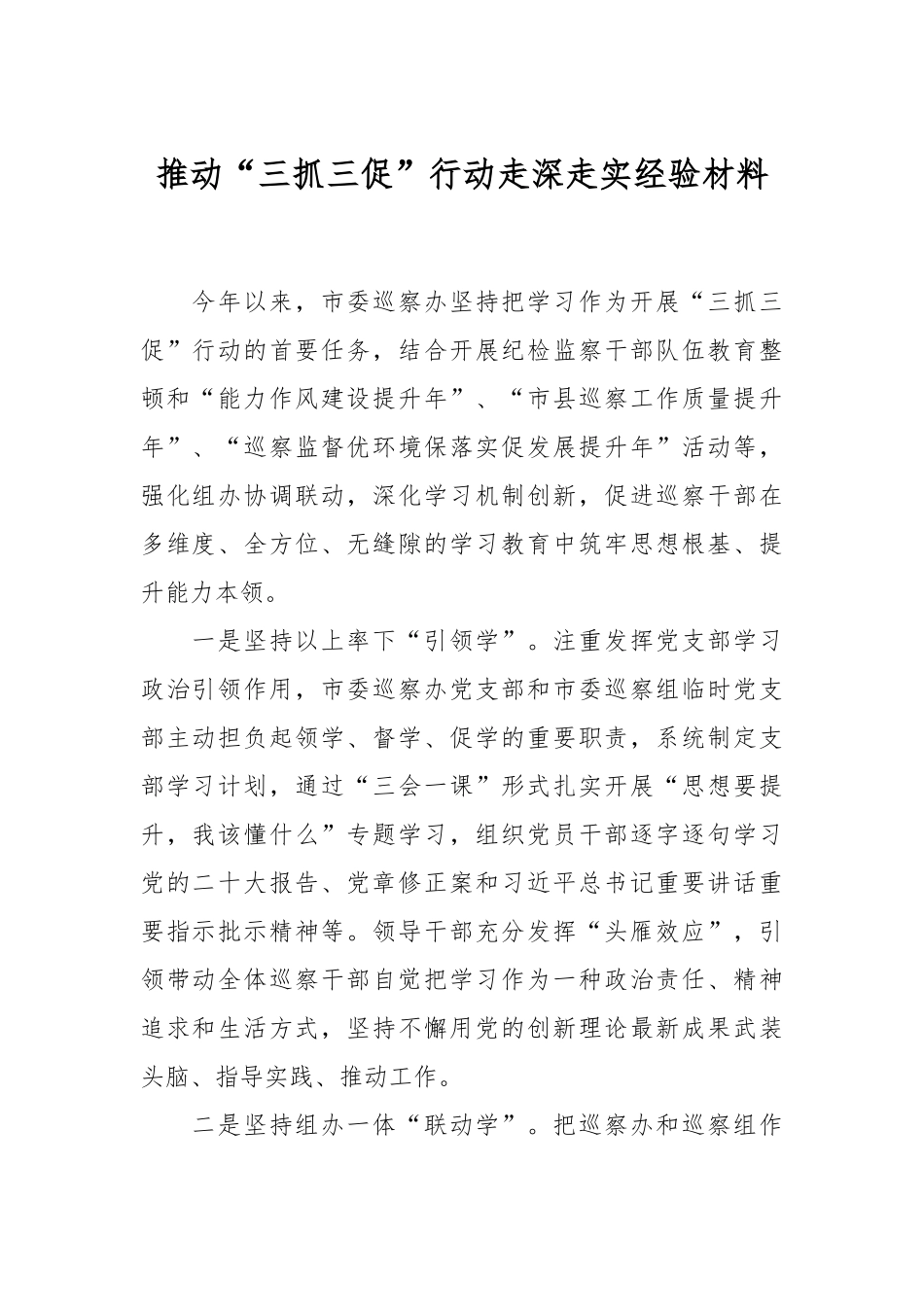 推动“三抓三促”行动走深走实经验材料.docx_第1页
