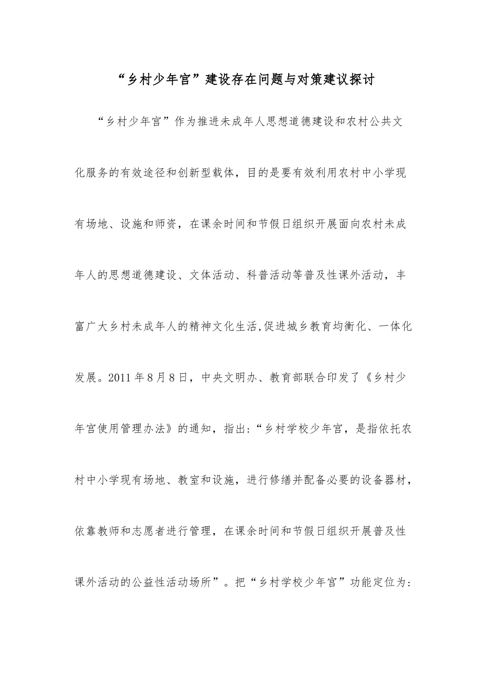 “乡村少年宫”建设存在问题与对策建议探讨.docx_第1页