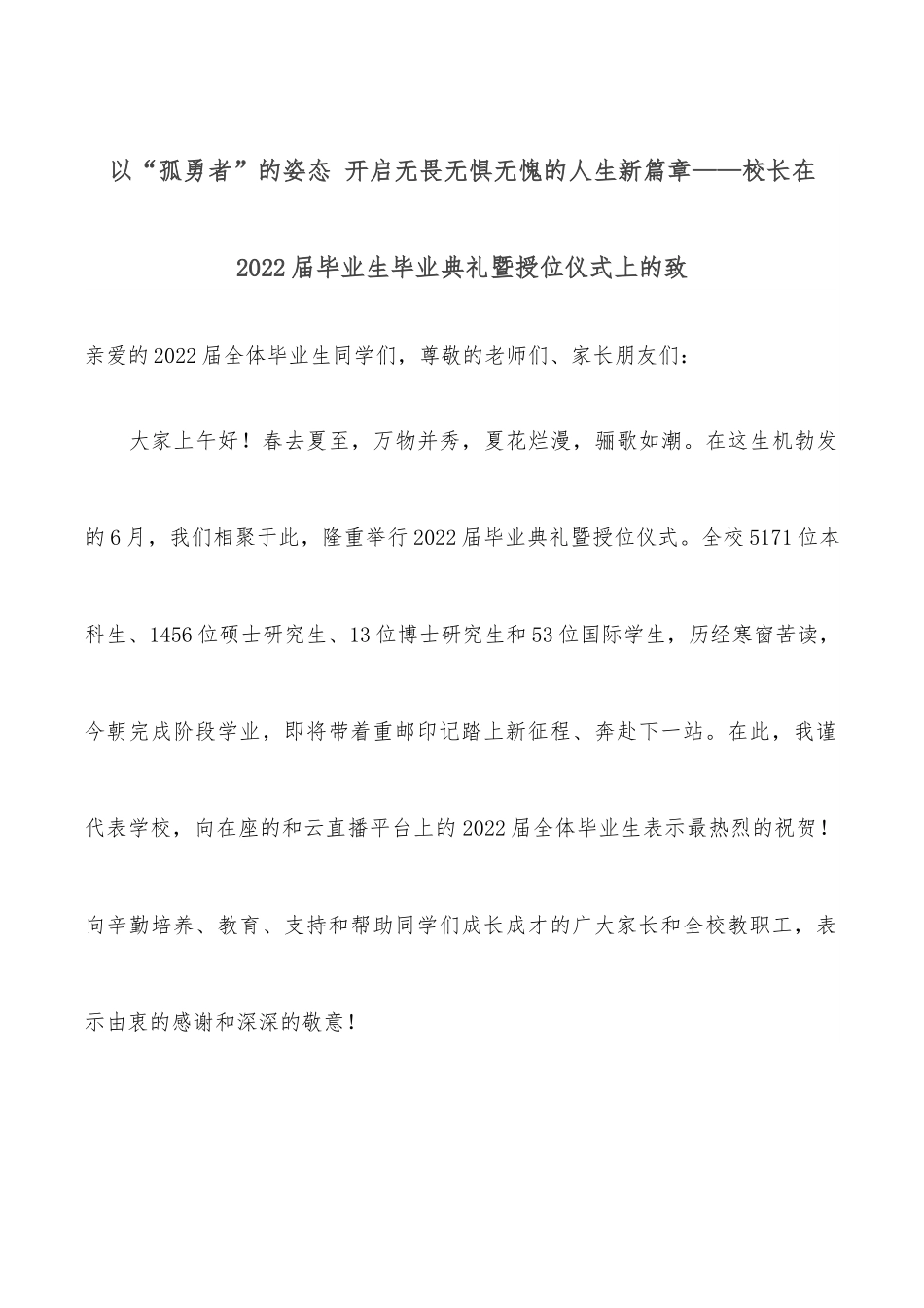 以“孤勇者”的姿态 开启无畏无惧无愧的人生新篇章——校长在2022届毕业生毕业典礼暨授位仪式上的致.docx_第1页
