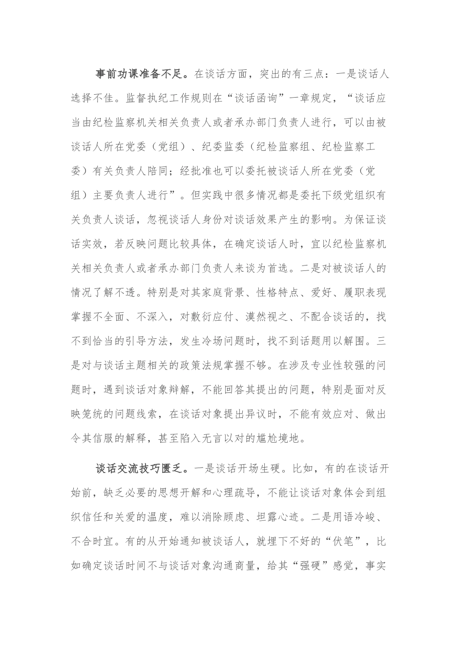 经验材料：影响谈话函询实效的四种因素.docx_第3页