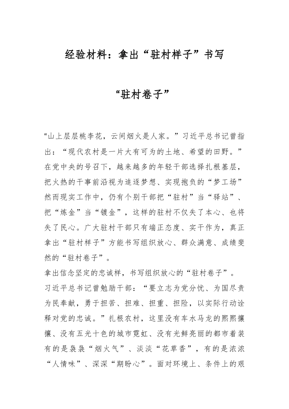 经验材料：拿出“驻村样子”书写“驻村卷子”.docx_第1页