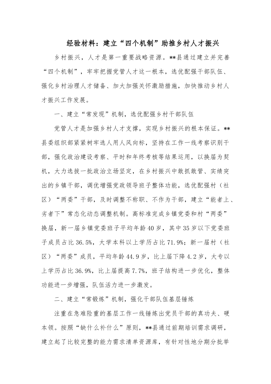 经验材料：建立“四个机制”助推乡村人才振兴.docx_第1页