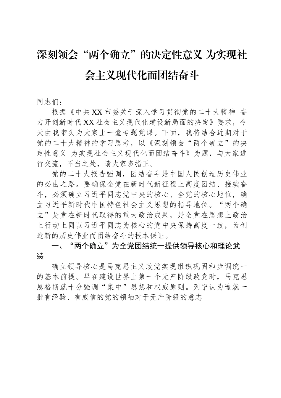 深刻领会“两个确立”的决定性意义+为实现社会主义现代化而团结奋斗.docx_第1页