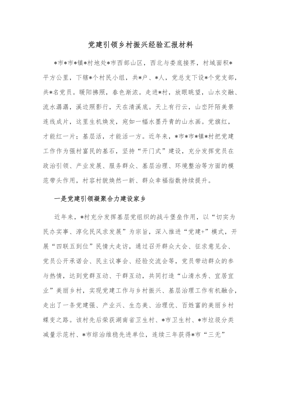 党建引领乡村振兴经验汇报材料.docx_第1页