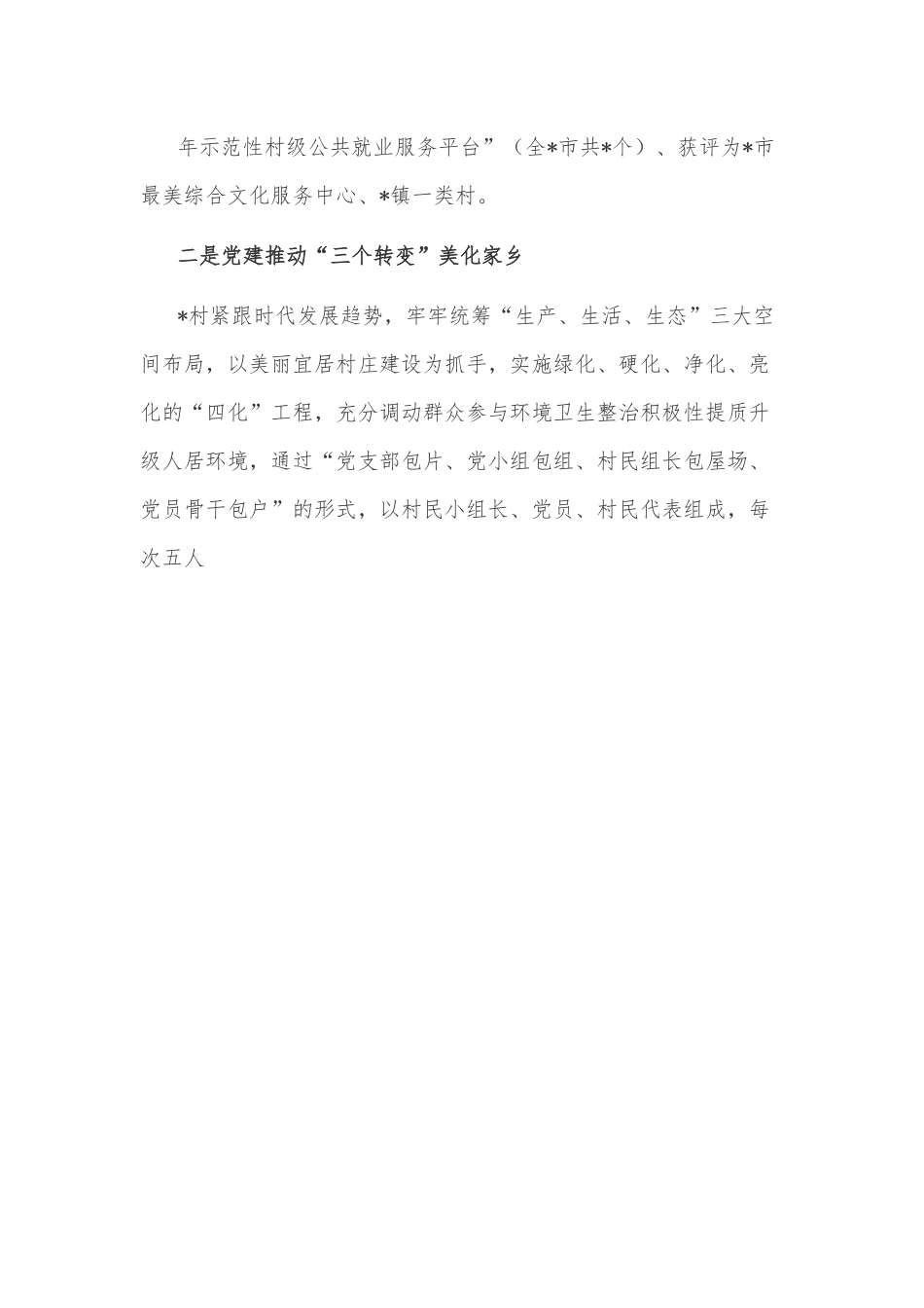 党建引领乡村振兴经验汇报材料.docx_第3页