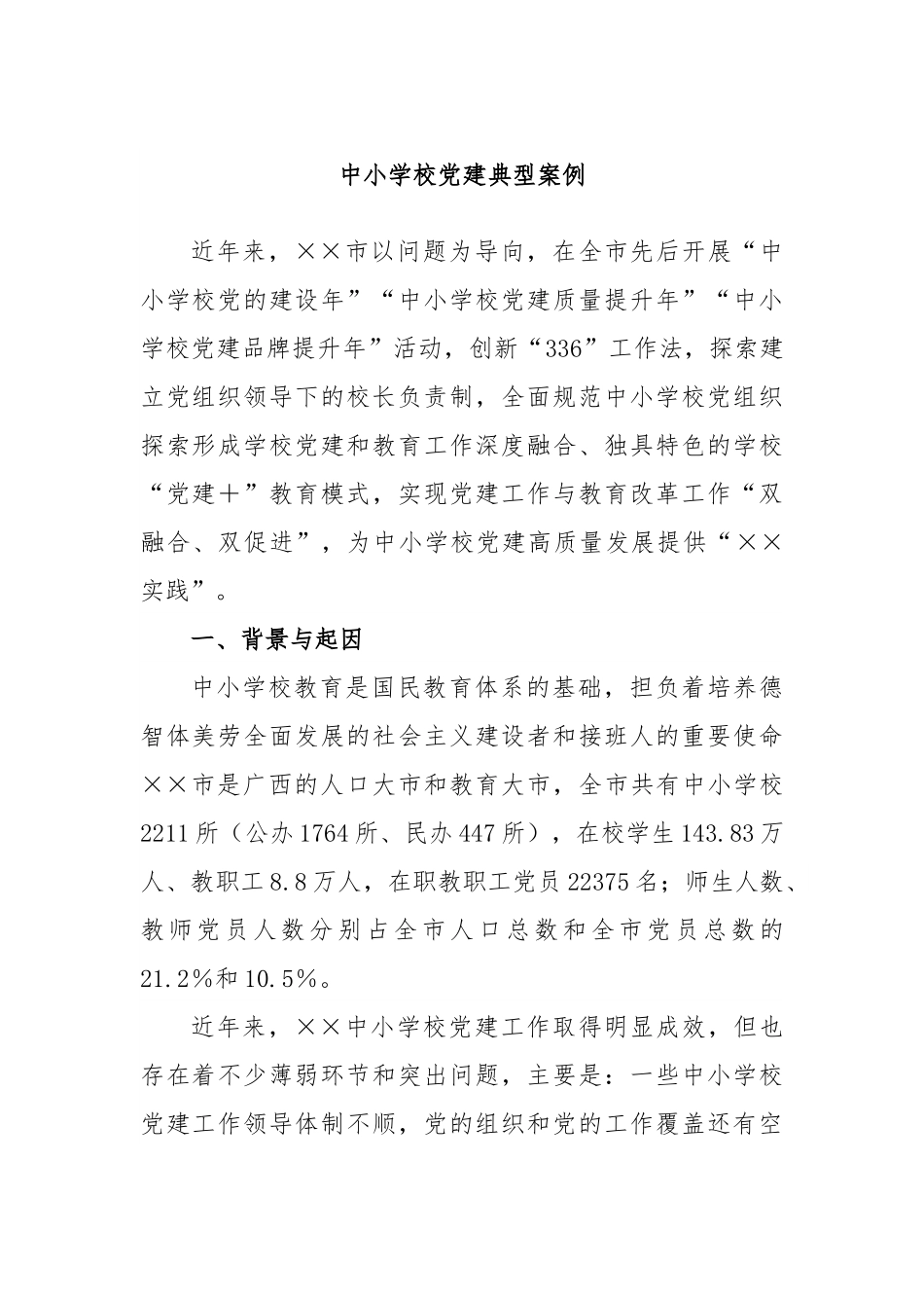 中小学校党建典型案例.docx_第1页