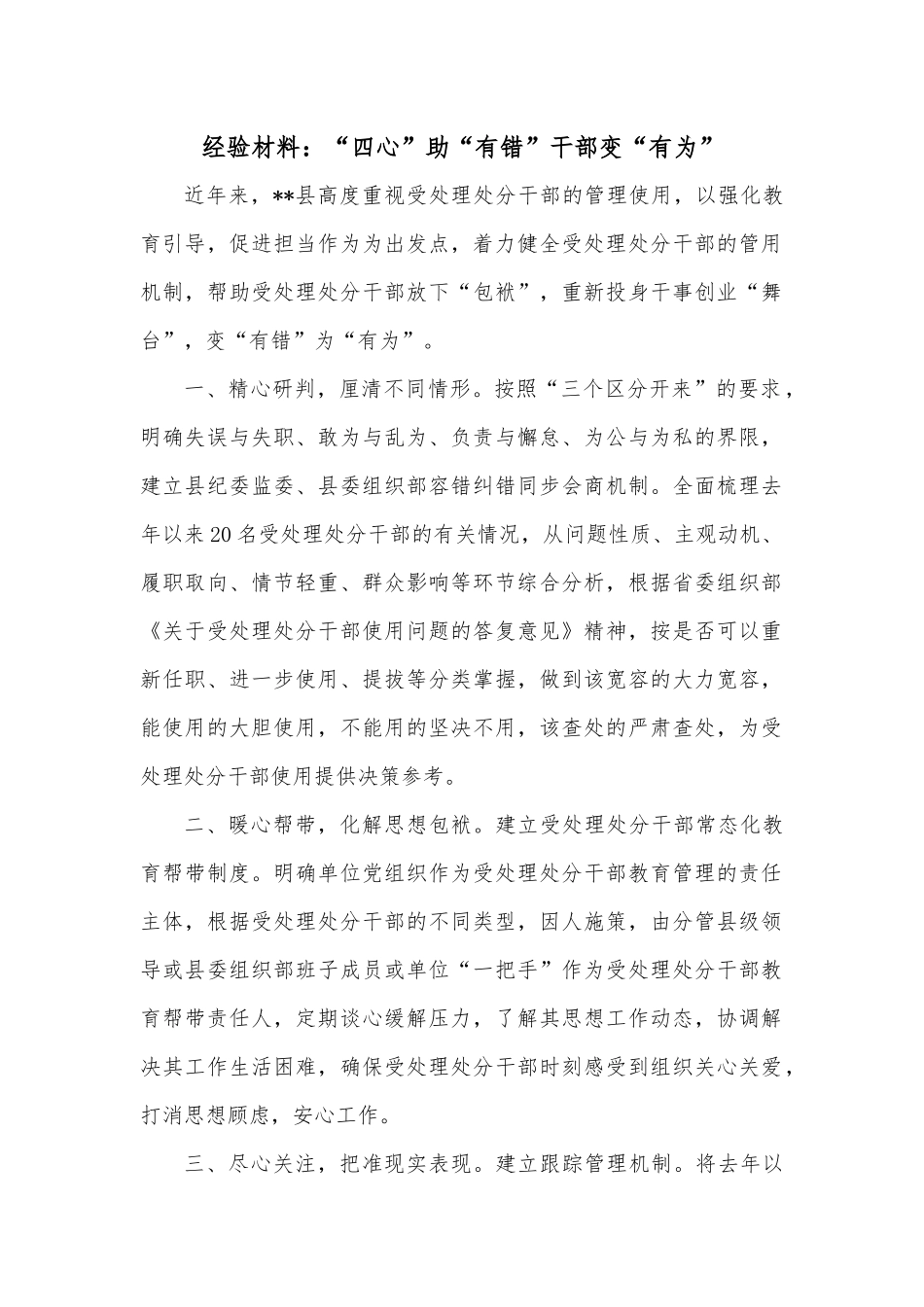经验材料：“四心”助“有错”干部变“有为”.docx_第1页