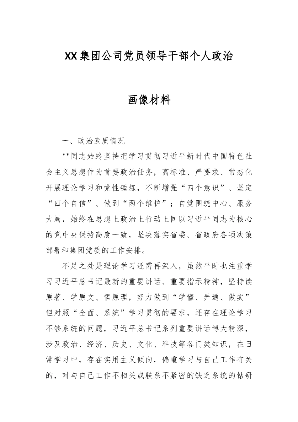 XX集团公司党员领导干部个人政治画像材料.docx_第1页