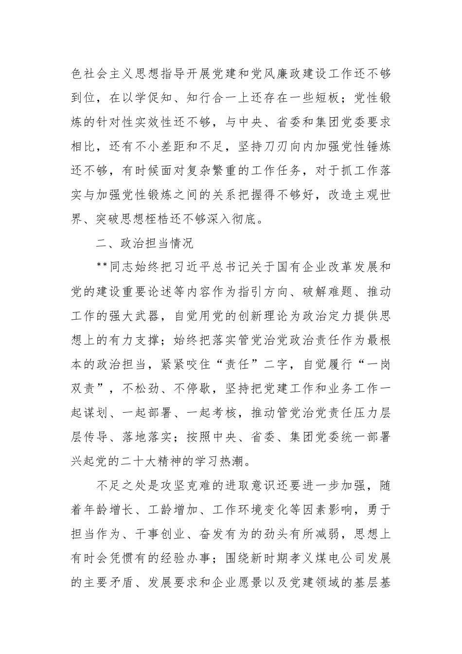 XX集团公司党员领导干部个人政治画像材料.docx_第3页
