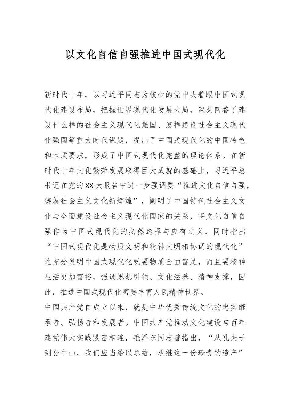 以文化自信自强推进中国式现代化.docx_第1页