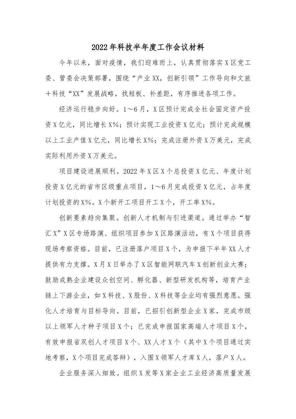 2022年科技半年度工作会议材料.docx_第1页