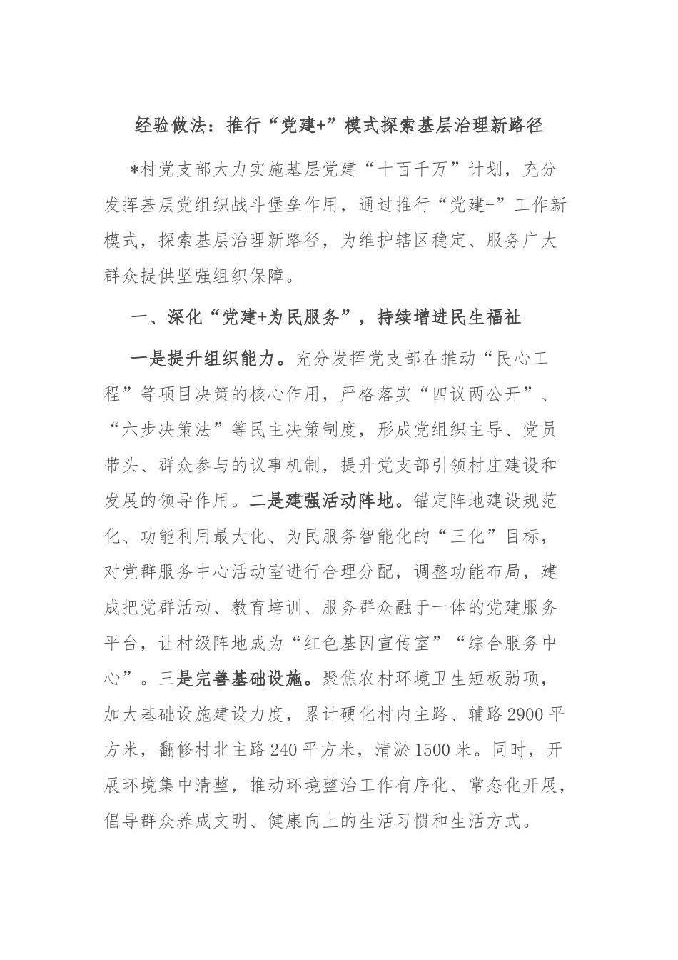 经验做法：推行“党建+”模式 探索基层治理新路径.docx_第1页
