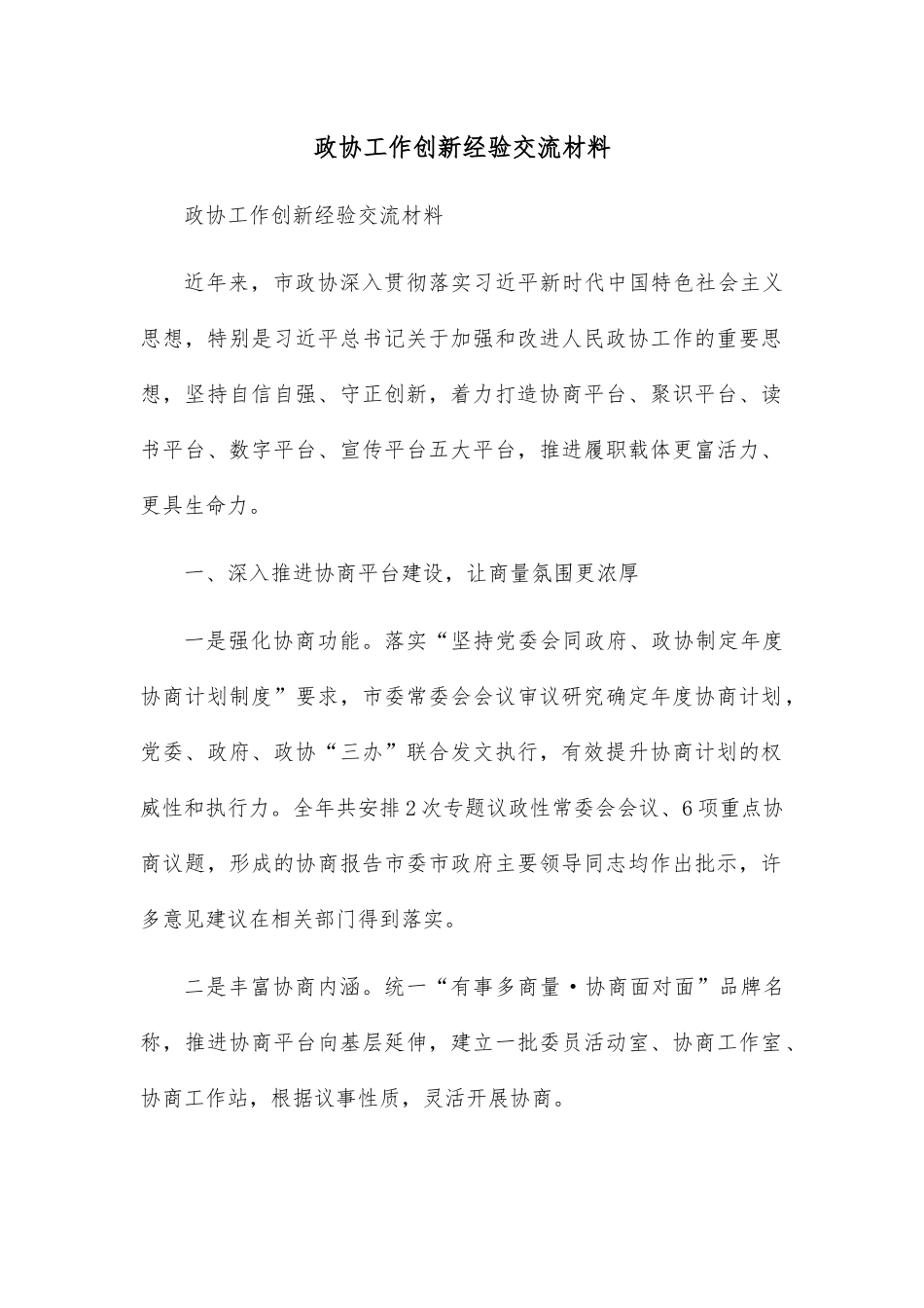 政协工作创新经验交流材料.docx_第1页
