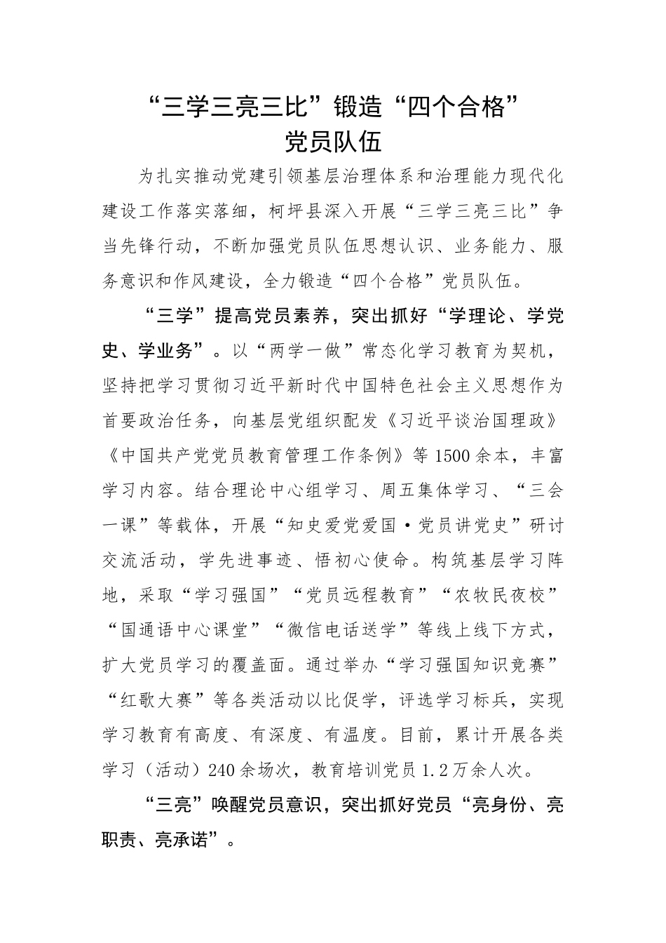 “三学三亮三比”锻造“四个合格”党员队伍.docx_第1页