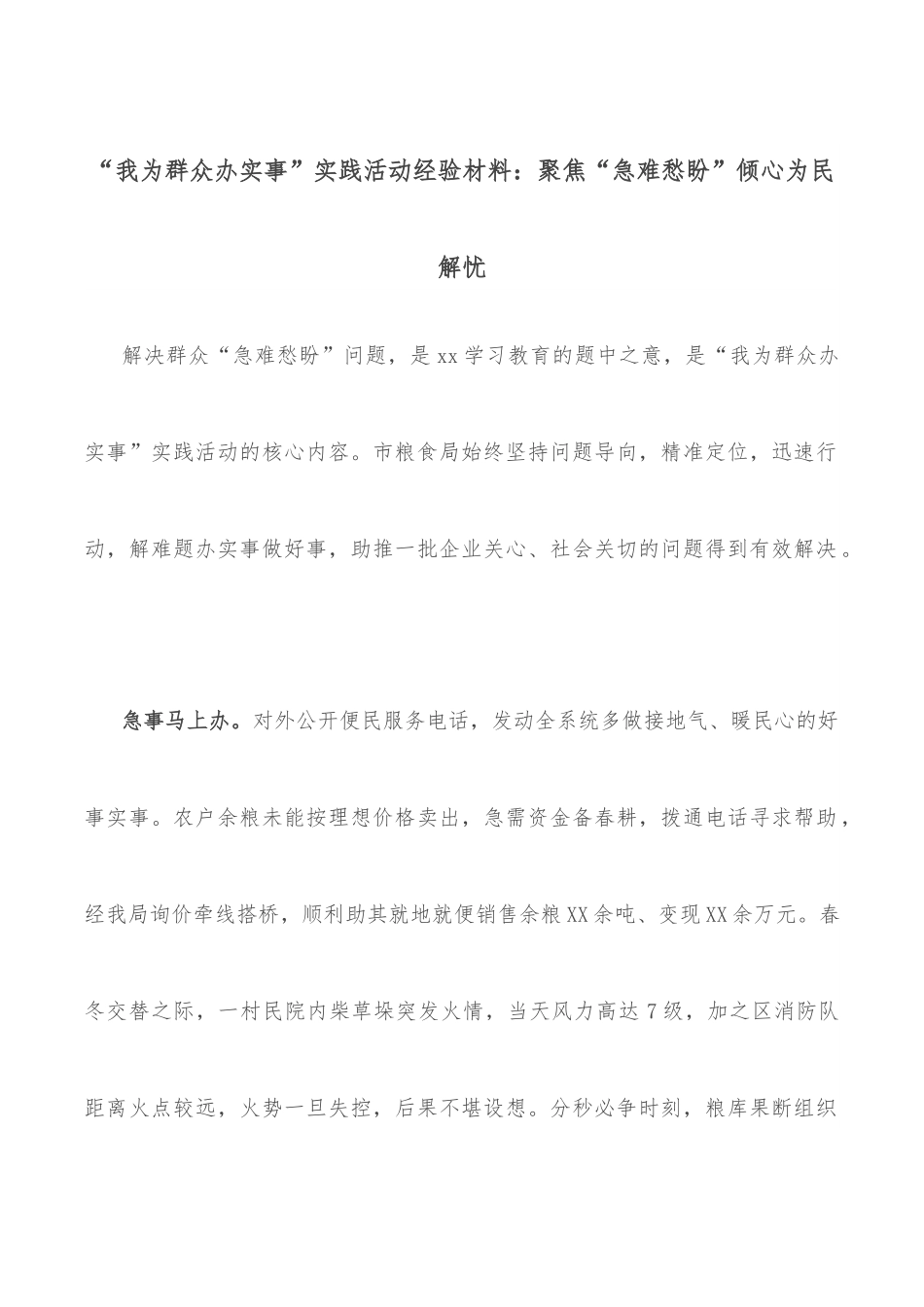 “我为群众办实事”实践活动经验材料：聚焦“急难愁盼”倾心为民解忧.docx_第1页