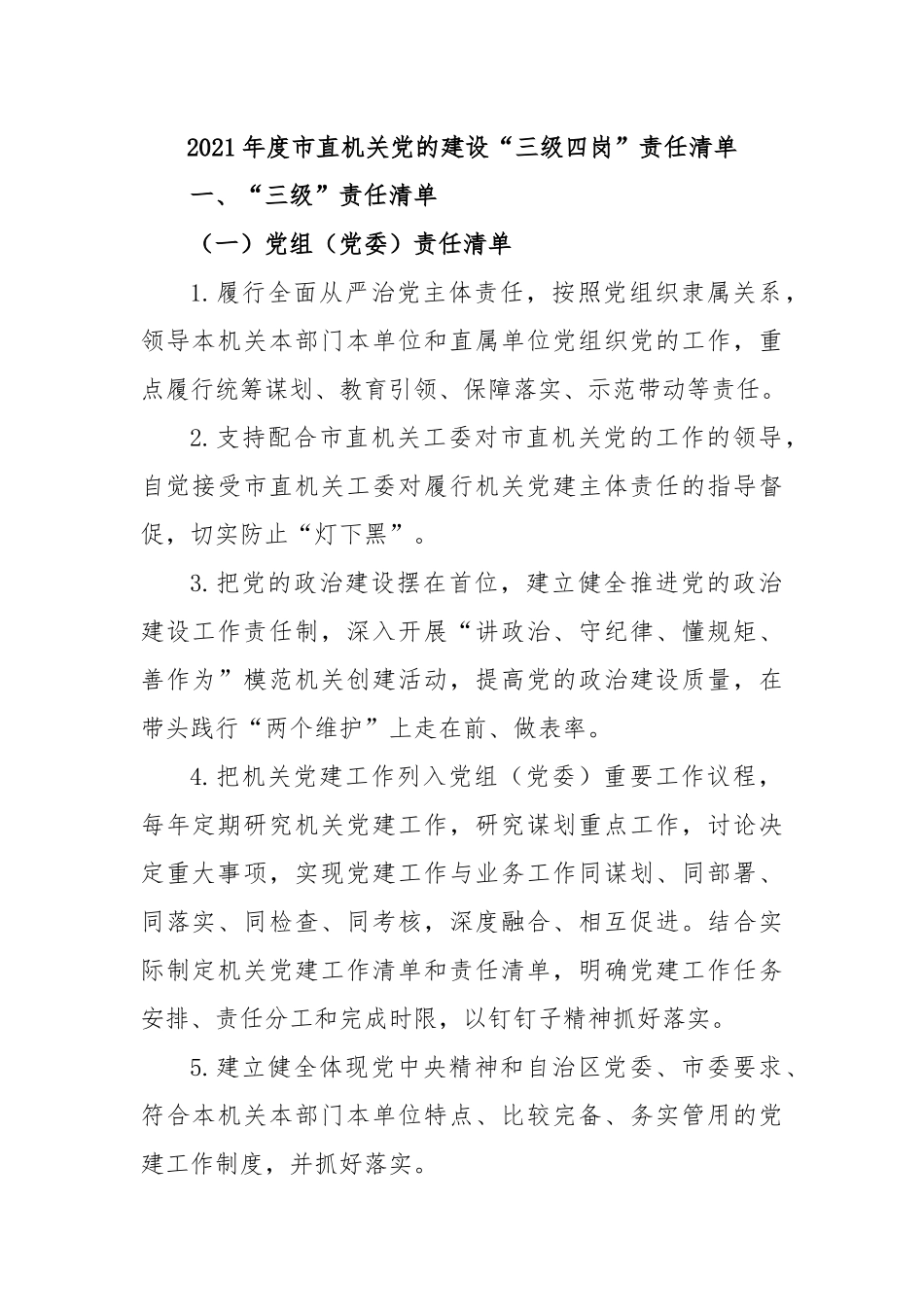 2021年度市直机关党的建设“三级四岗”责任清单.docx_第1页