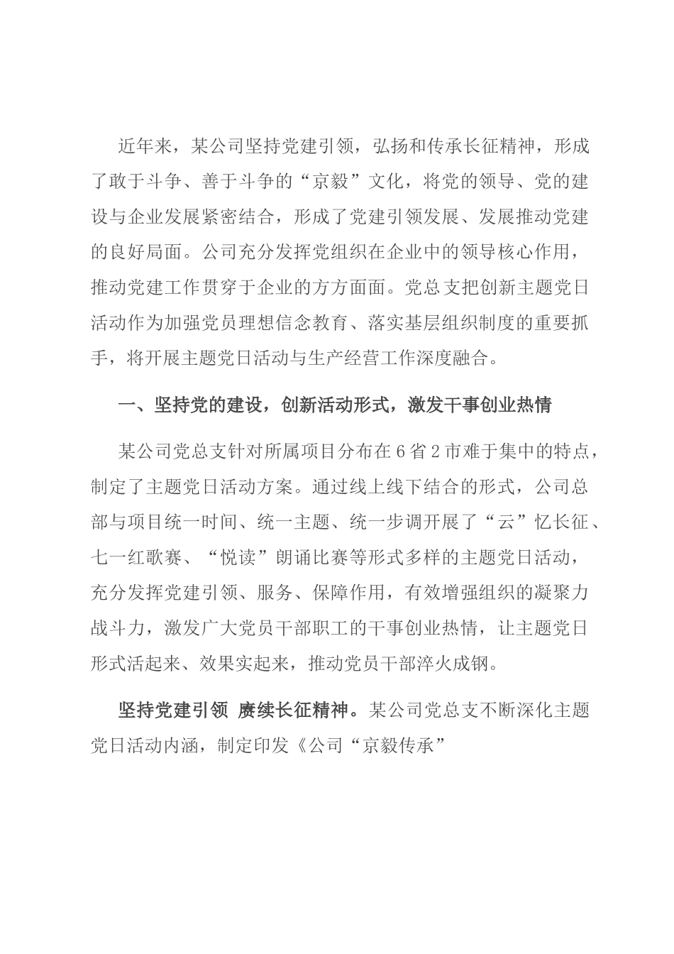 国企党建经验交流：创新主题党日活动 凝聚“京毅”发展力量.docx_第1页