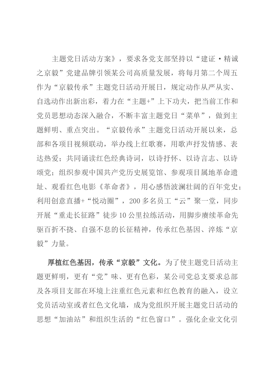 国企党建经验交流：创新主题党日活动 凝聚“京毅”发展力量.docx_第2页