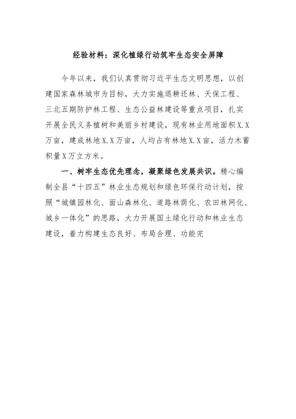 经验材料：深化植绿行动筑牢生态安全屏障.docx_第1页