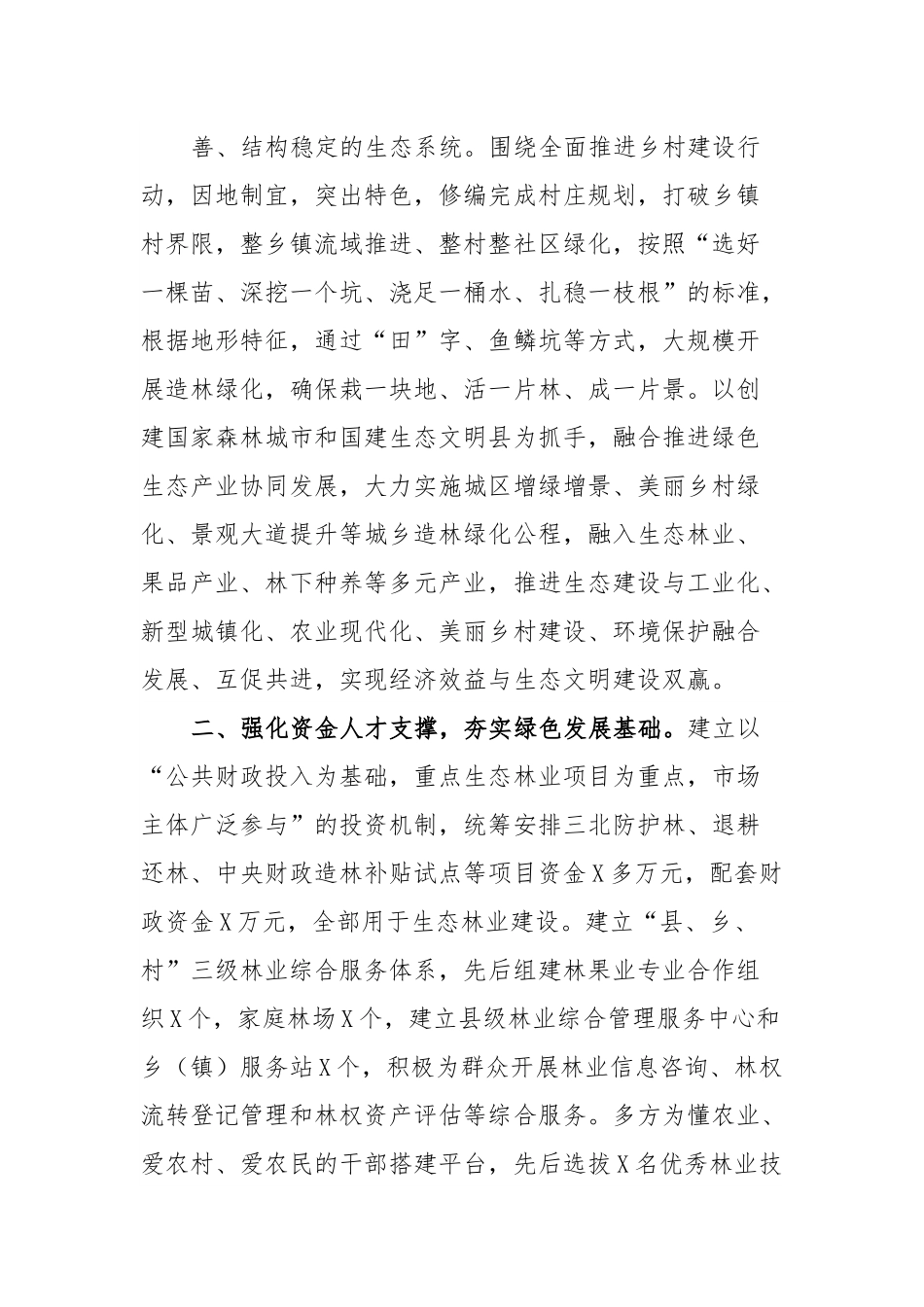 经验材料：深化植绿行动筑牢生态安全屏障.docx_第2页