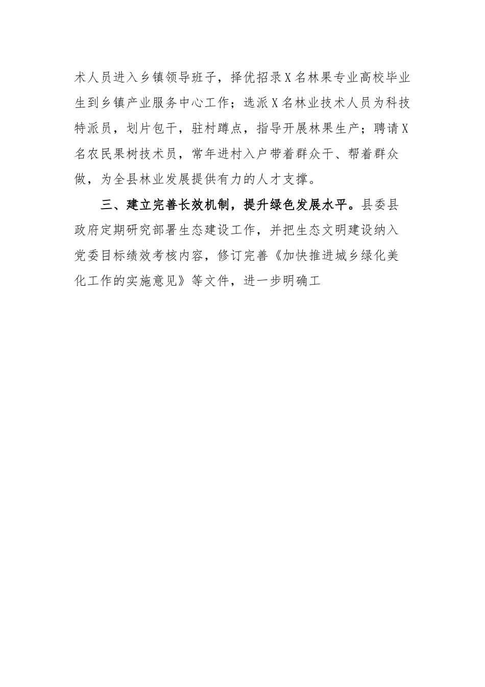 经验材料：深化植绿行动筑牢生态安全屏障.docx_第3页