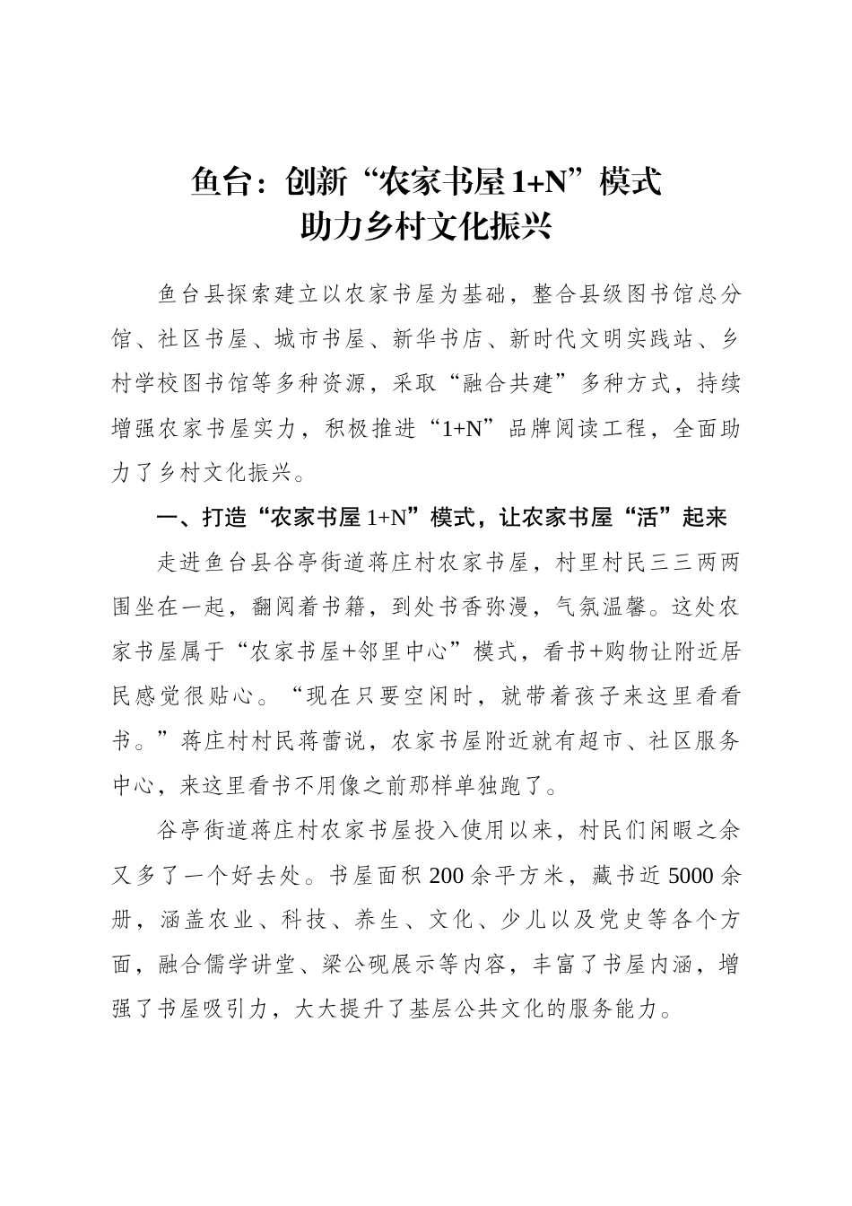 鱼台：创新“农家书屋1+N”模式助力乡村文化振兴1.docx_第1页