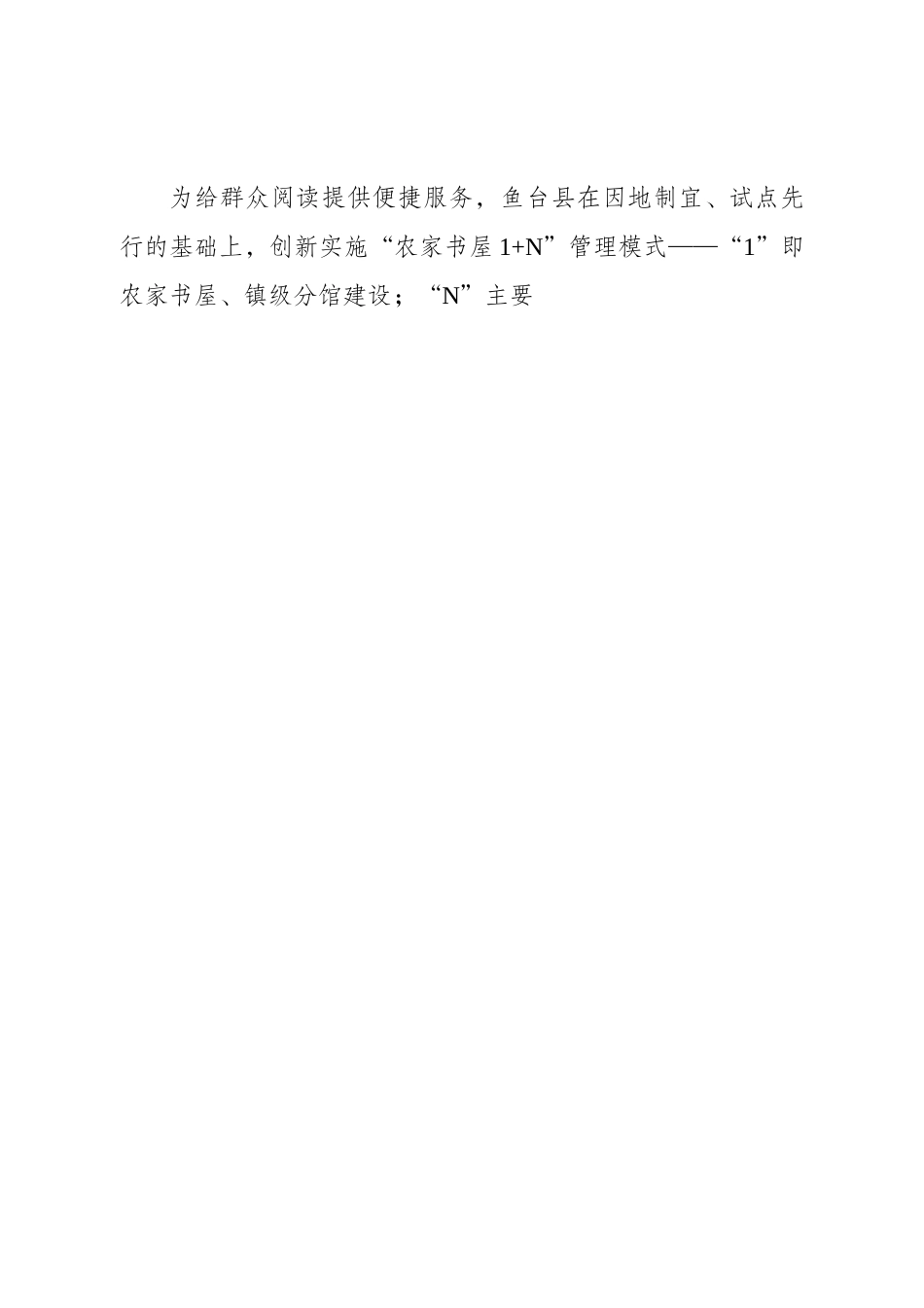 鱼台：创新“农家书屋1+N”模式助力乡村文化振兴1.docx_第2页