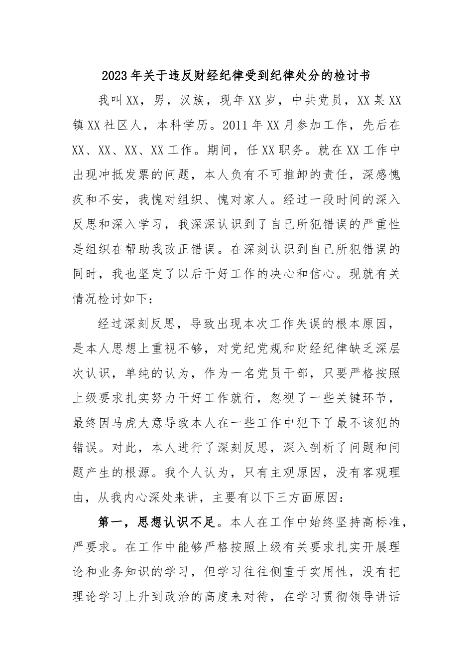 2023年关于违反财经纪律受到纪律处分的检讨书.docx_第1页