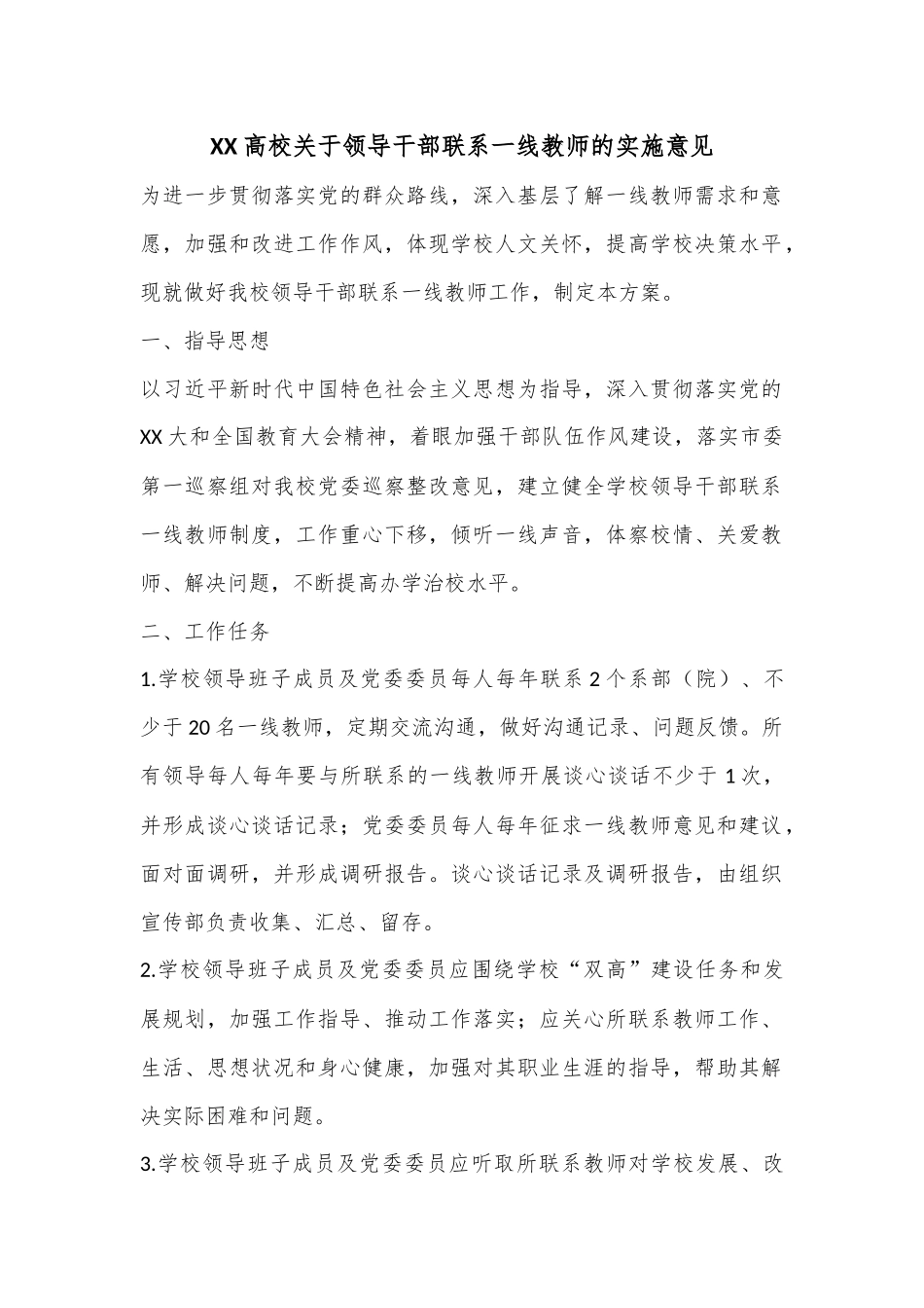 XX高校关于领导干部联系一线教师的实施意见.docx_第1页