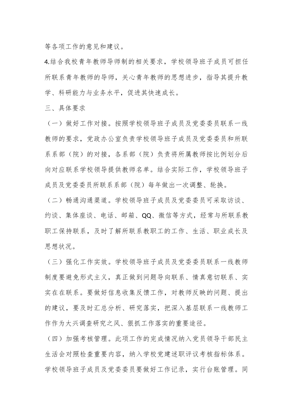 XX高校关于领导干部联系一线教师的实施意见.docx_第3页