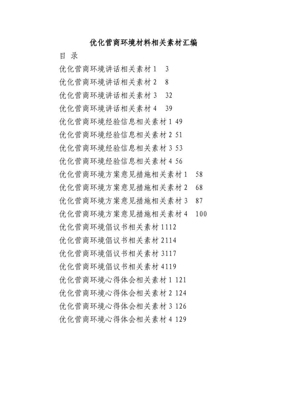 (20篇)优化营商环境相关材料的写法.docx_第1页