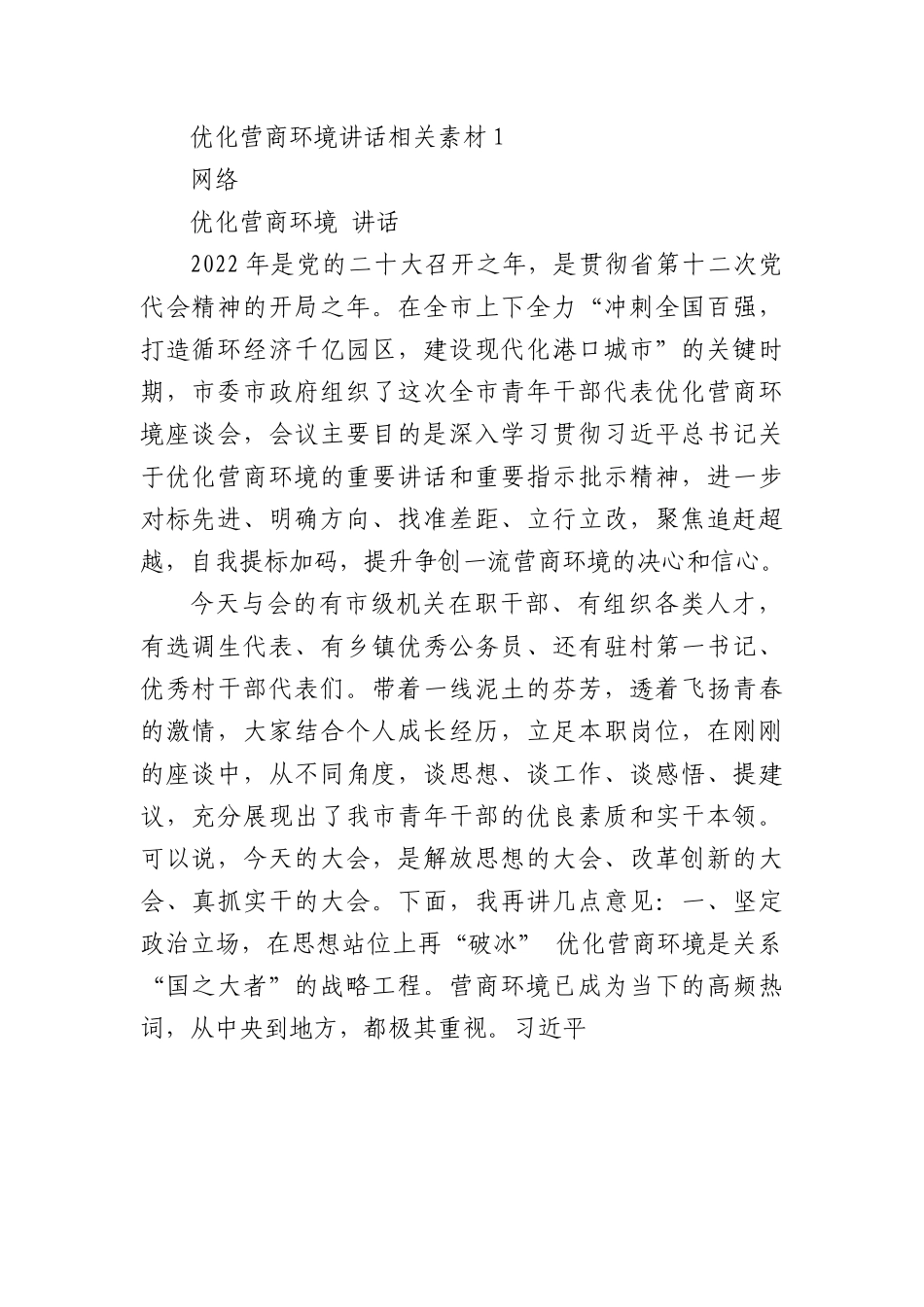 (20篇)优化营商环境相关材料的写法.docx_第2页