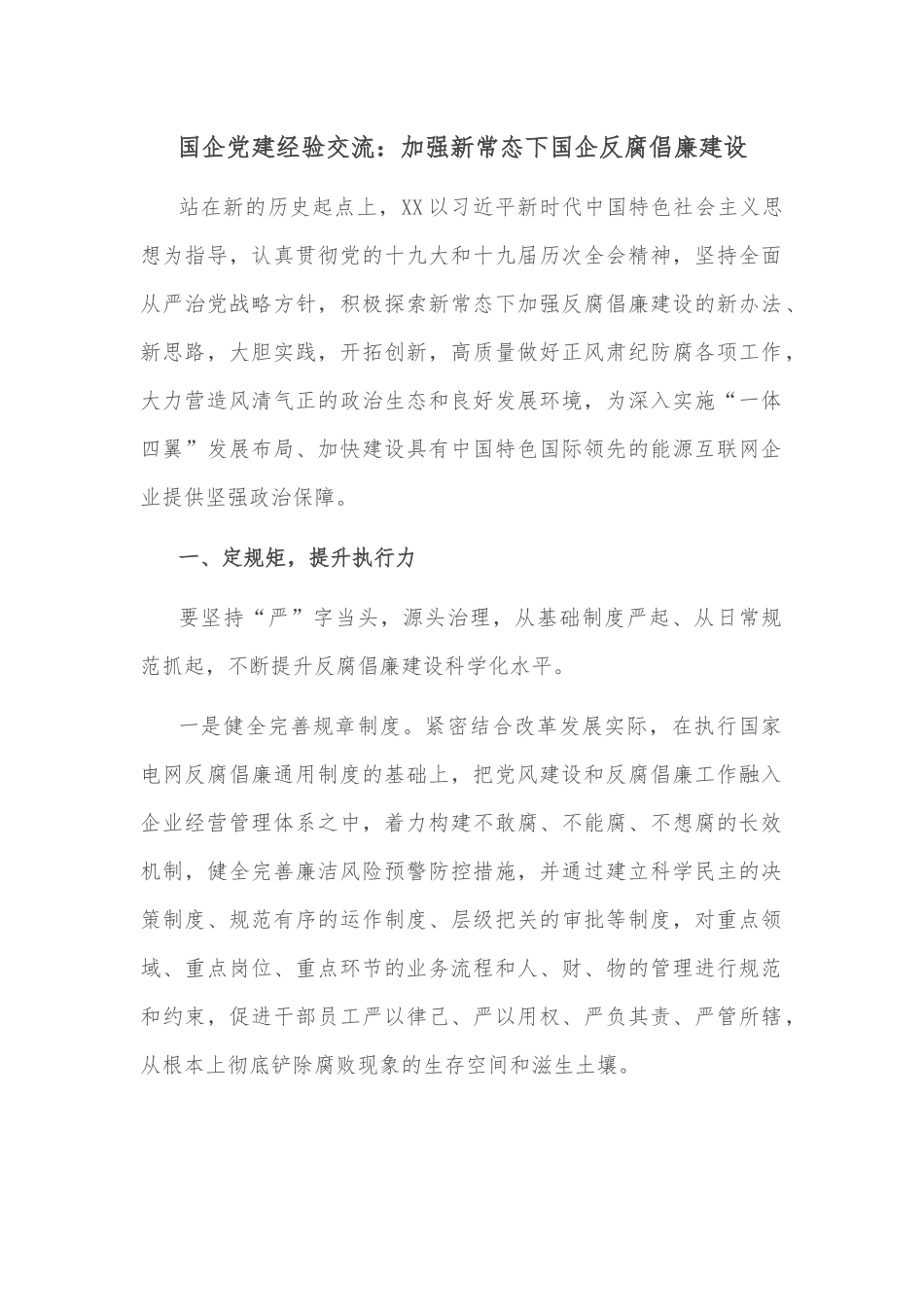 国企党建经验交流：加强新常态下国企反腐倡廉建设.docx_第1页