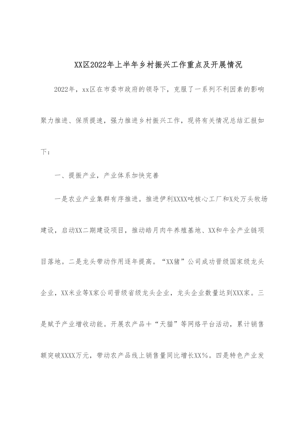 XX区2022年上半年乡村振兴工作重点及开展情况.docx_第1页