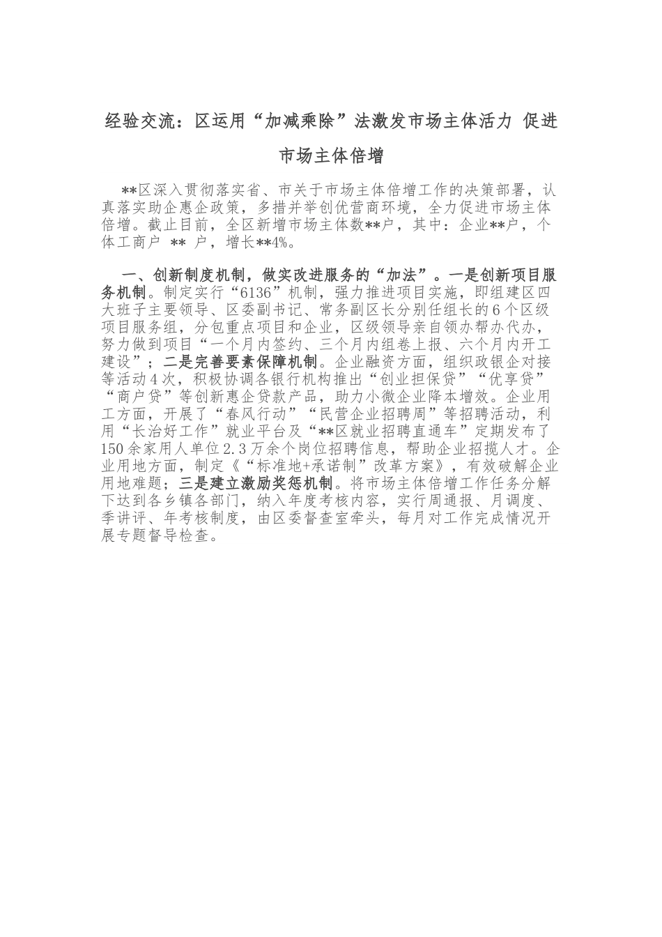 经验交流：区运用“加减乘除”法激发市场主体活力 促进市场主体倍增.doc_第1页