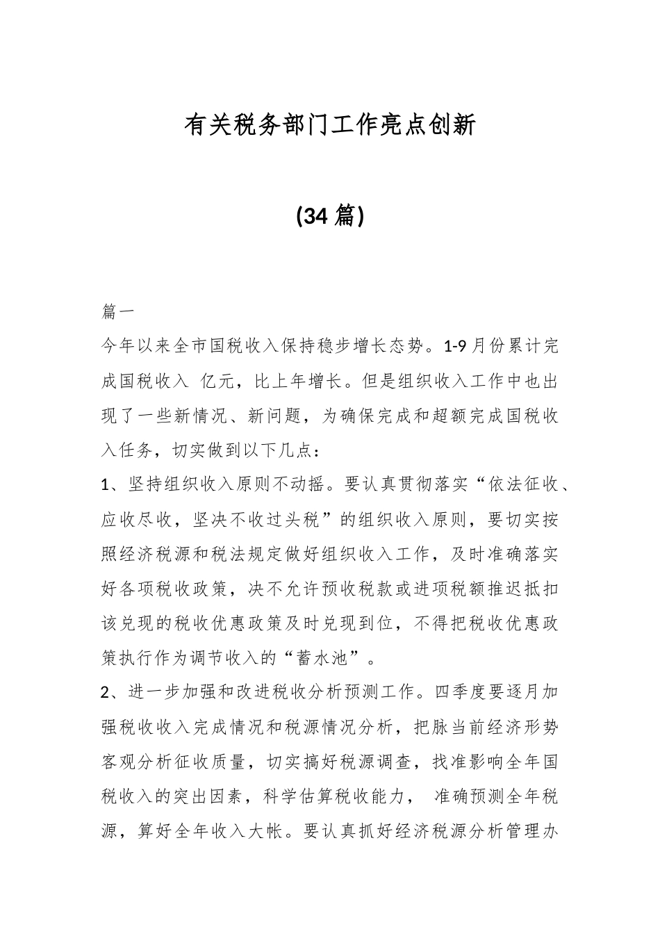 (34篇)有关税务部门工作亮点创新.docx_第1页