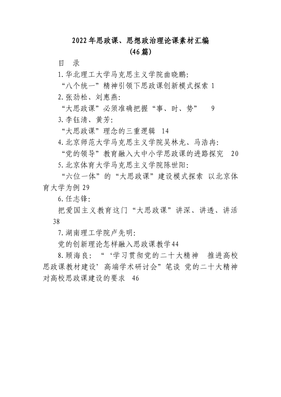 (46篇)2022年思政课、思想政治理论课素材汇编.doc_第1页