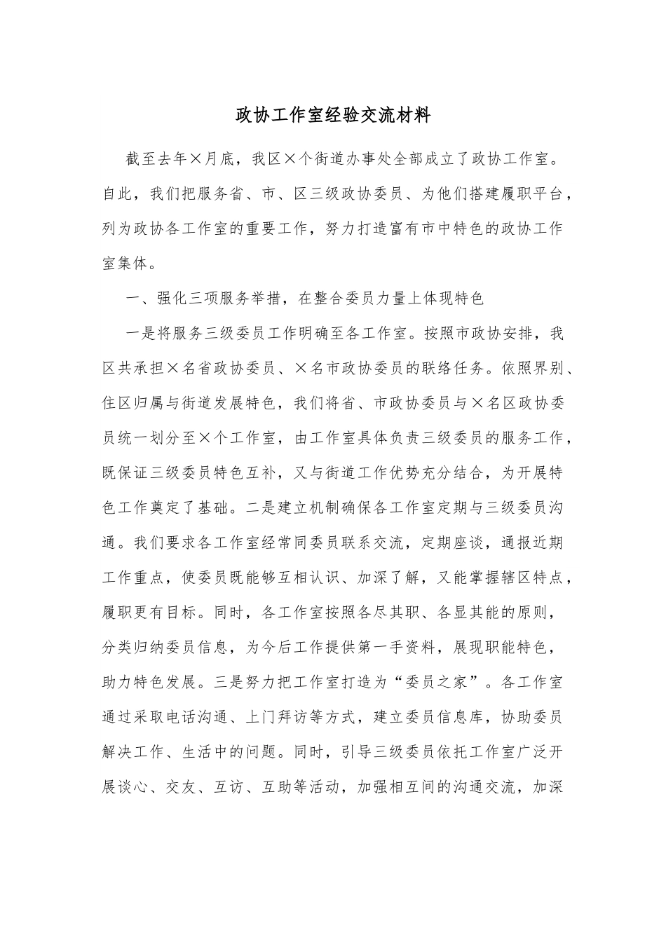 政协工作室经验交流材料.docx_第1页